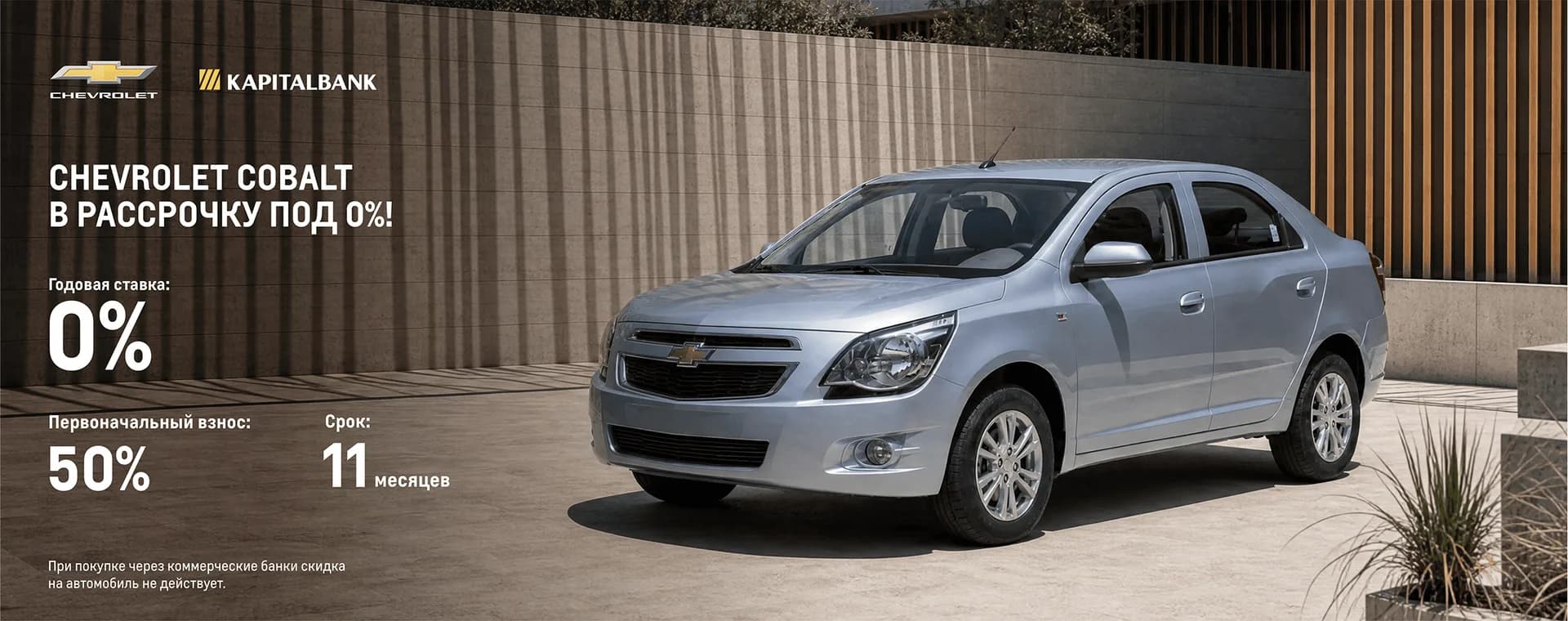 Chevrolet Cobalt – с Капиталбанком на еще более выгодных условиях!