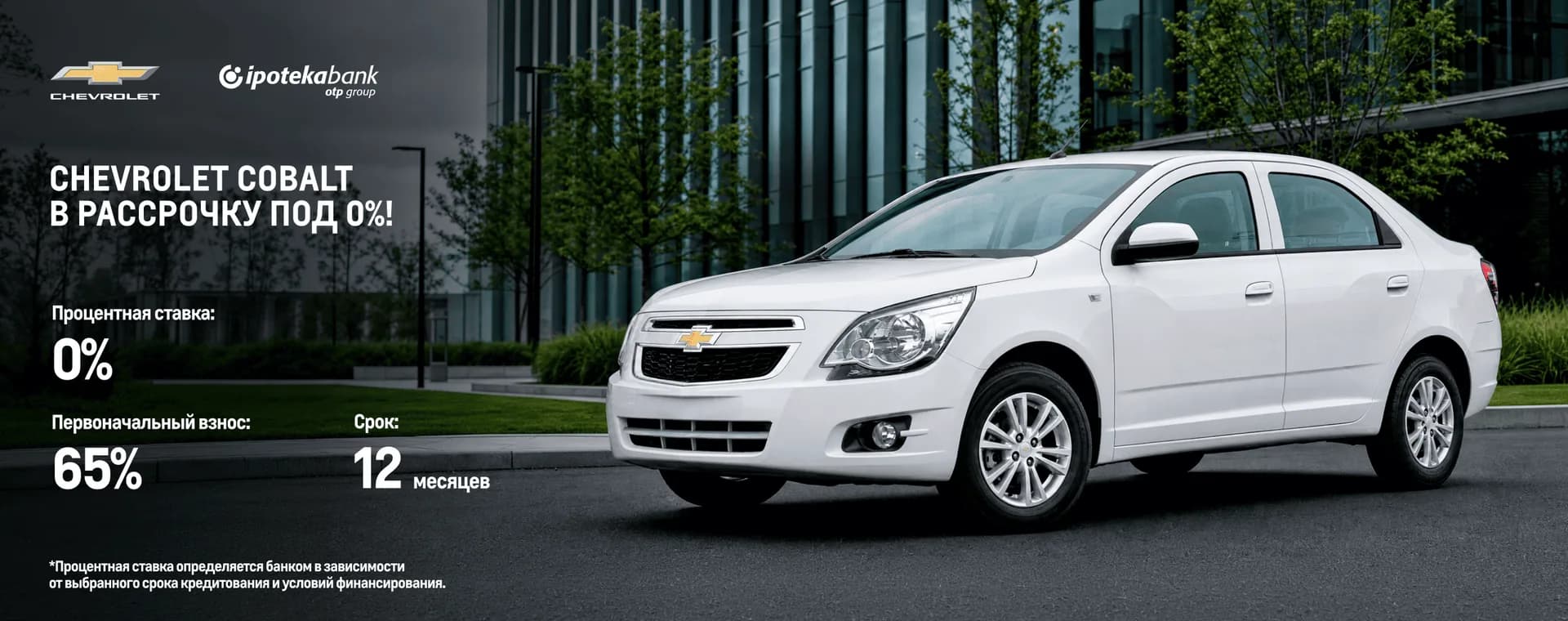 Chevrolet Cobalt in 0% installments!