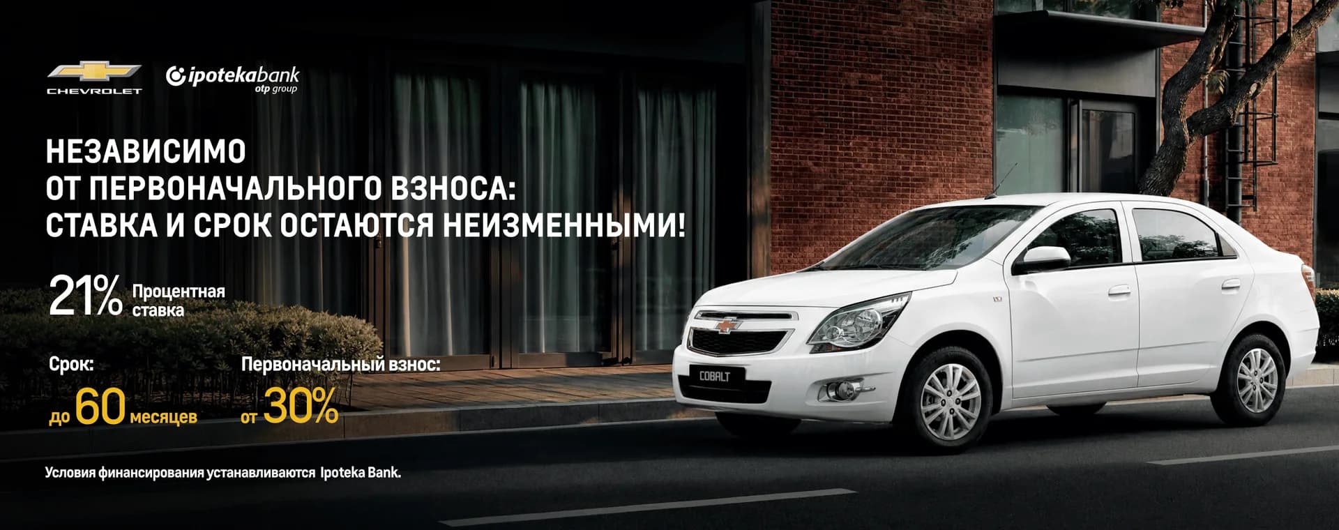 Пришло время приобрести Chevrolet Cobalt: процентная ставка и срок остаются неизменными при любом варианте первоначального взноса!