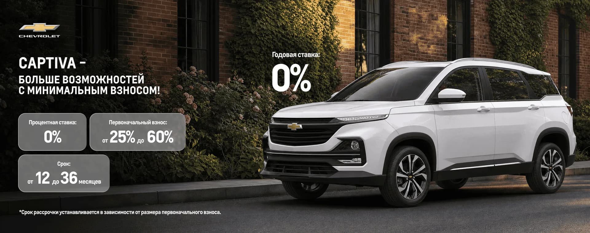 Выгодные условия приобретения Chevrolet Captiva в одном месте!